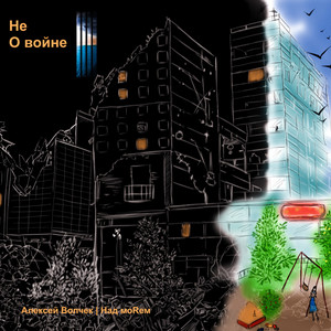 Алексей ВолчекНад моRем - Беслан