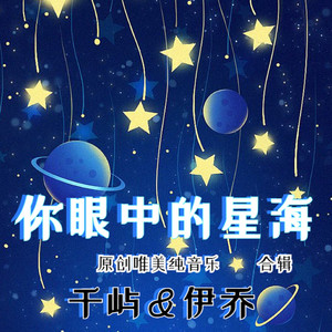 极夜（原创唯美钢琴曲） by 伊乔ღ, 千屿