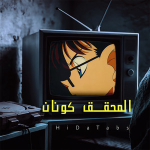 المحقق كونان by HiDaTabs