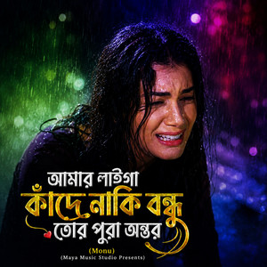 Amar Laiga Kande Naki Bondhu Tur Pura Ontor by Monu