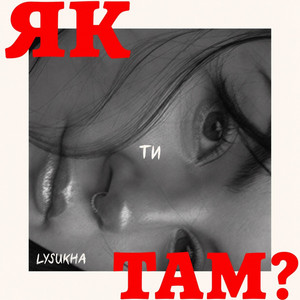 як ти там?