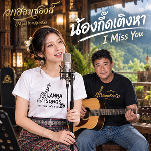 น้องกึ๊ดเติงหา - I Miss You by มาฮอมซองส์ MaaHomSonGs