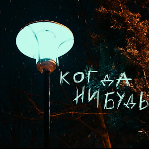 ты by был(а)давно