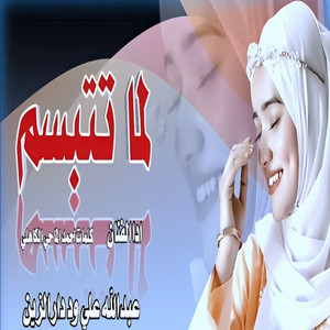 عبد الله ودار الزين - لما تتبسم