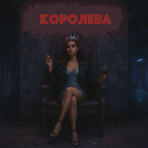 Королева