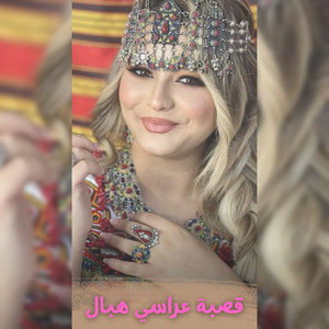 Kamel Nemri - قصبة عراسي هبال