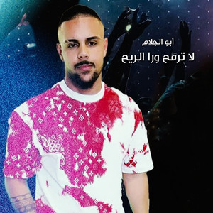 لا ترمح ورا الريح by ابو الجلام, ابو اللبيب