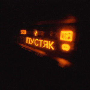 Пустяк 2.0 by Rendow, Yarusya, CLUB 33, Alfredovich