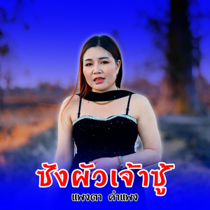 ซังผัวเจ้าซู้