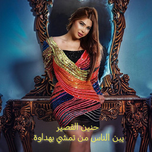 Haneen Al Kasser - يبن الناس من تمشي بهداوة