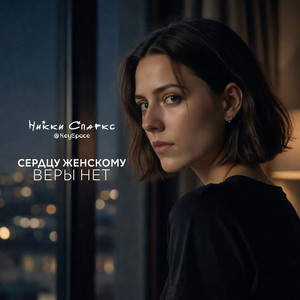 Сердцу женскому веры нет by Никки Спаркс, KeySpace