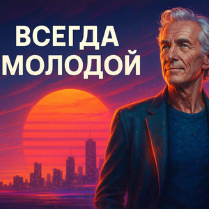 Всегда молодой by Роман Синицын