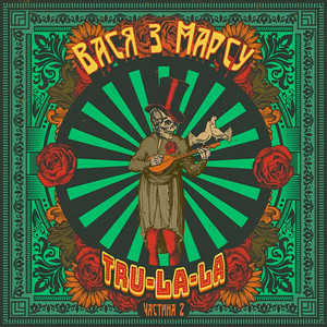 Вася з Марсу — Tru-la-la (Частина 2)