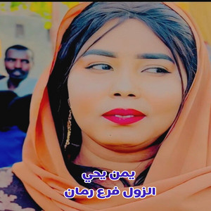 جديد اغاني سودانية - يمن يحي الزول فرع رمان كاملة