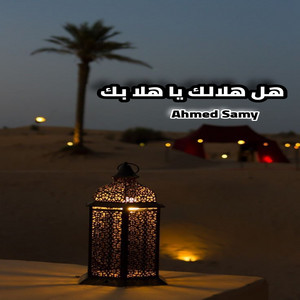احمد سامي - هل هلالك يا هلا بك