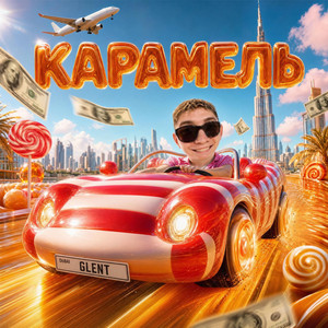 КАРАМЕЛЬ by ГЛЕНТ