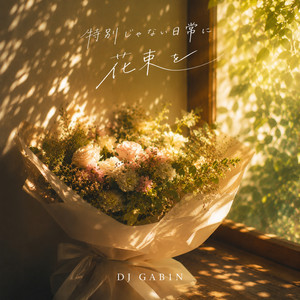 特別じゃない日常に花束を by DJ GAB1N