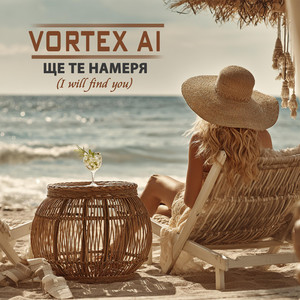 Ще те намеря (I will find you) by Vortex AI
