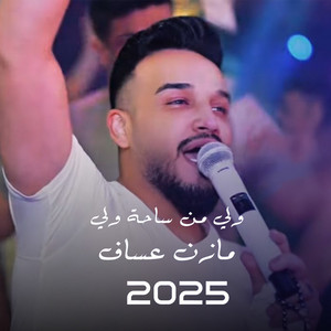 Mazen Asaf - ولّي من الساحة ولّي (Live)