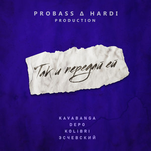 Так и передай ей (prod. by PROBASS ∆ HARDI) [Remix] by kavabanga Depo kolibri, Эсчевский