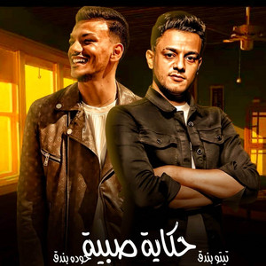مهرجان - حكاية صبية (feat. تيتو بندق & حوده بندق)