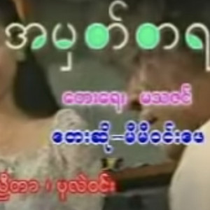 Myanmar 1990s Music - အမှတ်တရ (feat. Mi Mi Win Phay)