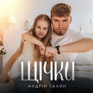 Андрій Галин — Щічки