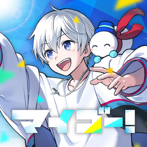 マイゴー！ by おらふくん