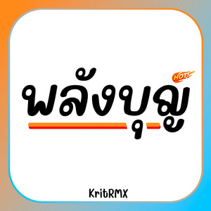 KritRMX - พลังบุญ