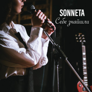 Себе знайшли