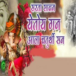 Sarata Sawan Yetoy Gana Aala Chaturthi San by Sonali Bhoir, Parmesh Mali
