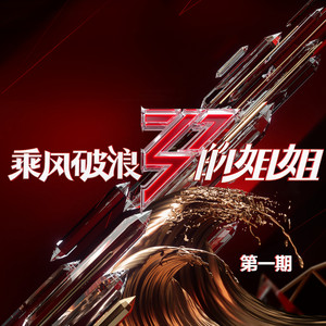 乘风破浪的姐姐(第一期Live) - Compilation by Various Artists | Spotify