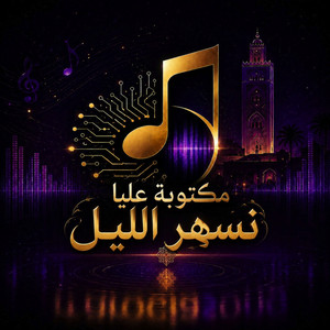 مكتوبة عليا نسهر الليل by Marociasong