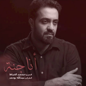 أنا جنة by محمد الخياط