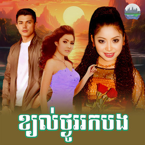 ខ្យល់​ថ្ងូរ​រកបង​ by ទូច ស៊ុននិច