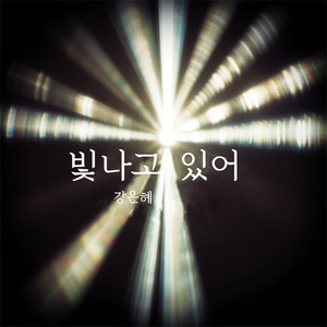 빛나고 있어 by 강은혜