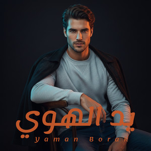 Yaman Borak - يد الهوي
