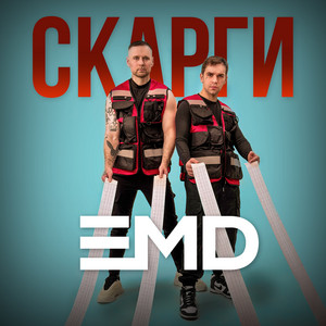 EMD - Скарги