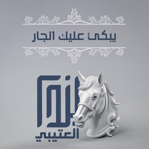 دغيم الظفيري - يبكي عليك الجار