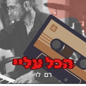 הכל עליי by Ram levy רם לוי