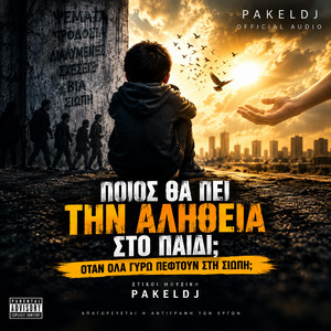 ΠΙΟΣ ΘΑ ΠΕΙ ΤΗΝ ΑΛΉΘΕΙΑ ΣΤΟ ΠΑΙΔΊ by PakelDj