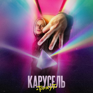 КАРУСЕЛЬ