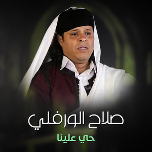 Slah Ouerfili - حي علينا