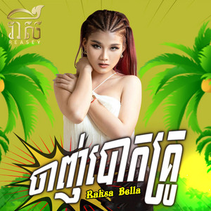 Reasey - រាសី - ចាញ់បោកគ្រូ