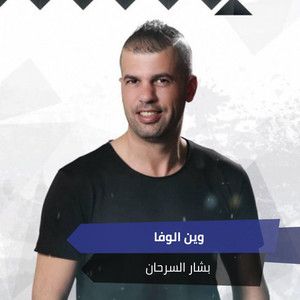 وين الوفا by بشار السرحان