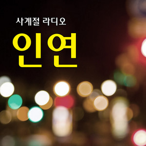 seasons - Inyeon (destiny)