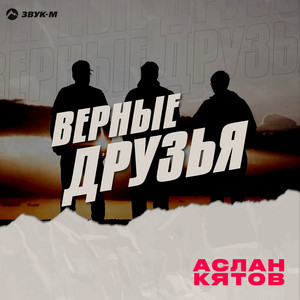 Верные друзья by Аслан Кятов