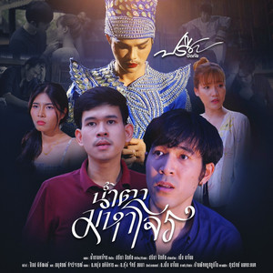 น้ำตามหาโจร by ปรีชา ปัดภัย, ศาล สานศิลป์