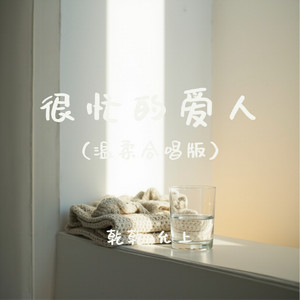 很忙的爱人 - 温柔合唱版 by 允上, 乾乾
