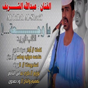 عبد الله الشريف - ياوجعة القلب البريد